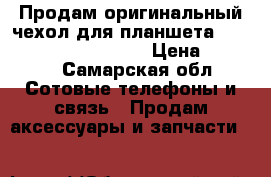 Продам оригинальный чехол для планшета Huawei mediapad m2 8.0 › Цена ­ 1 200 - Самарская обл. Сотовые телефоны и связь » Продам аксессуары и запчасти   